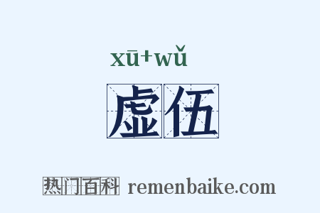 虚伍是什么意思的图片